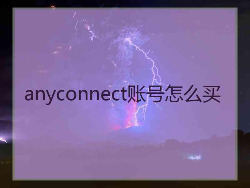 anyconnect账号怎么买