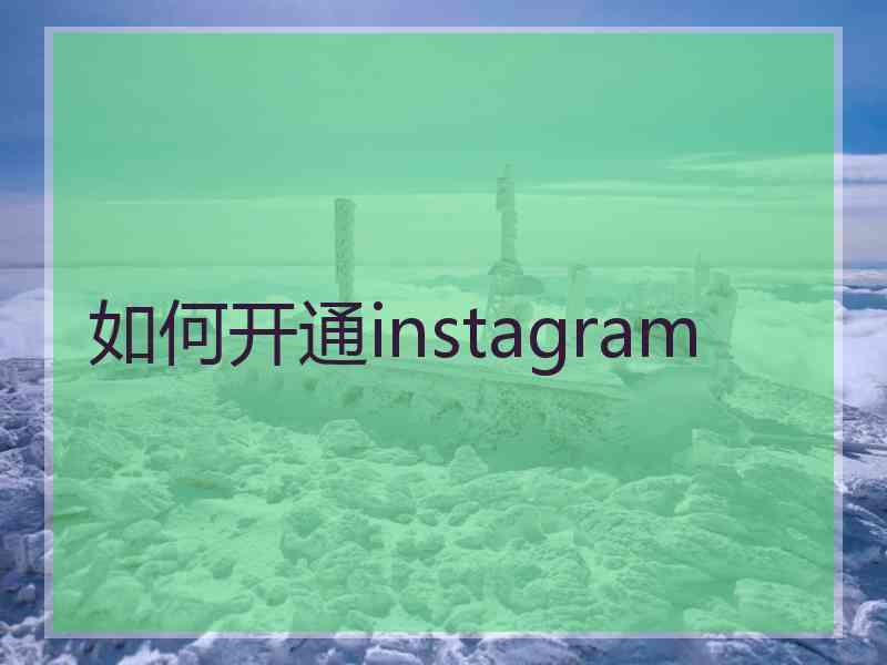 如何开通instagram