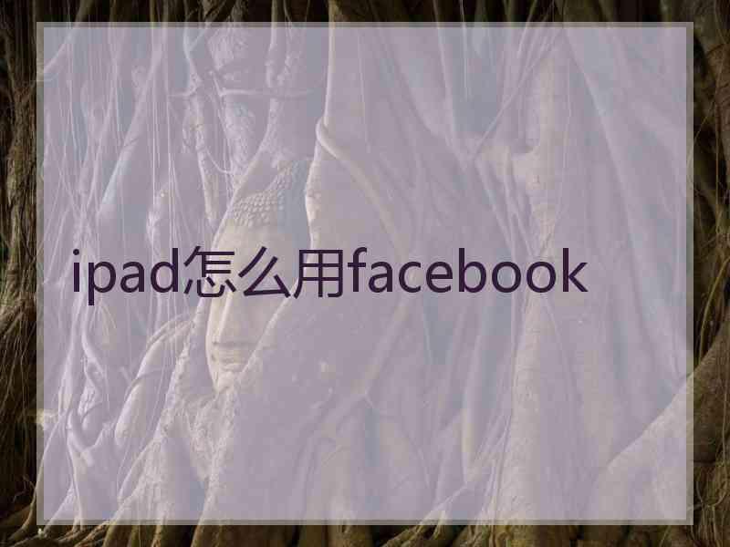 ipad怎么用facebook