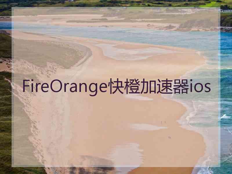 FireOrange快橙加速器ios