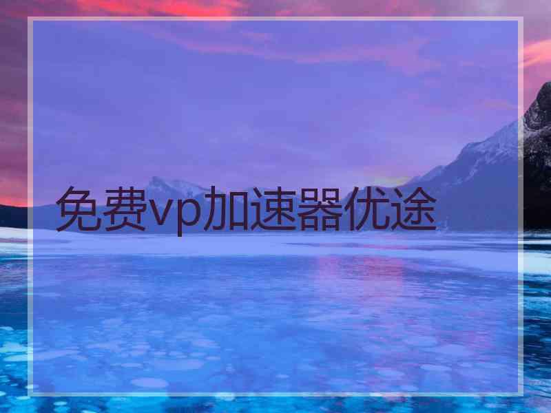 免费vp加速器优途