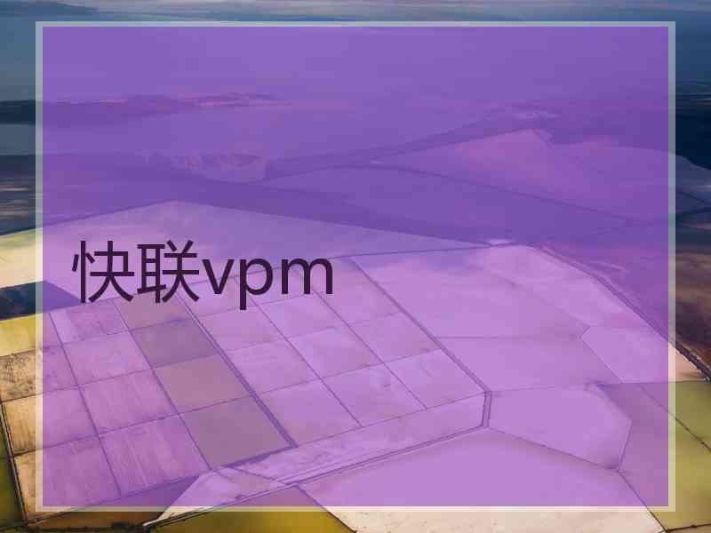 快联vpm