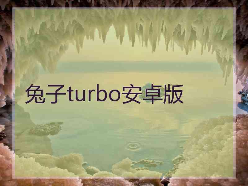 兔子turbo安卓版