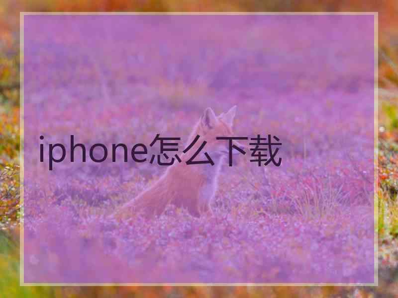 iphone怎么下载