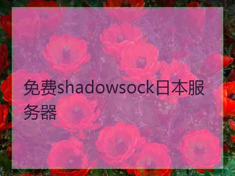 免费shadowsock日本服务器