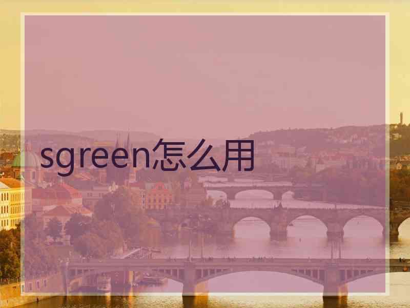 sgreen怎么用