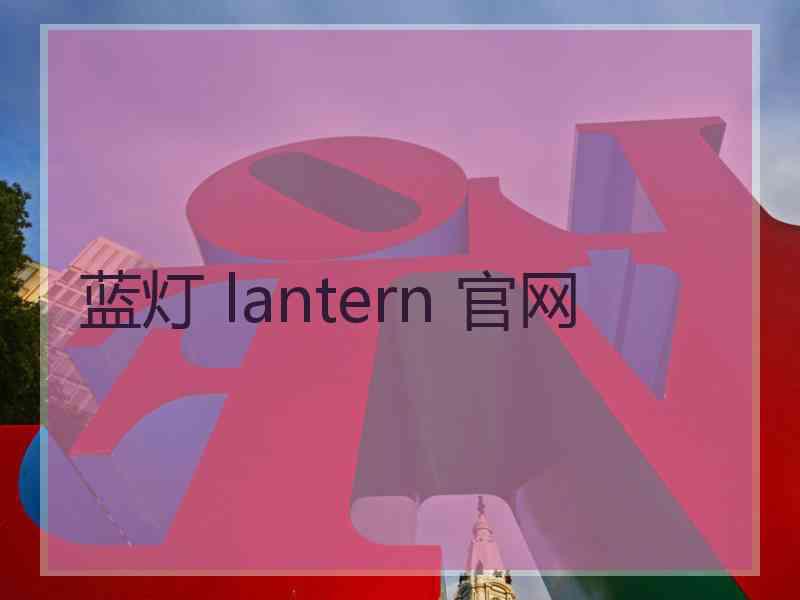 蓝灯 lantern 官网