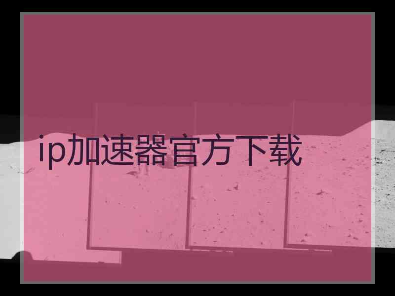 ip加速器官方下载