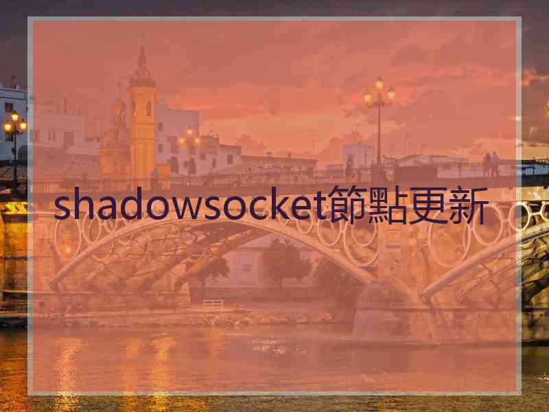 shadowsocket節點更新