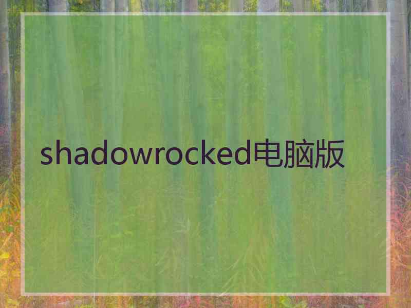 shadowrocked电脑版