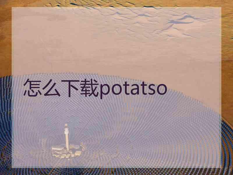 怎么下载potatso