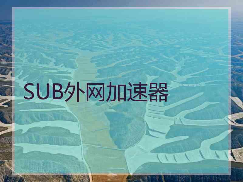 SUB外网加速器