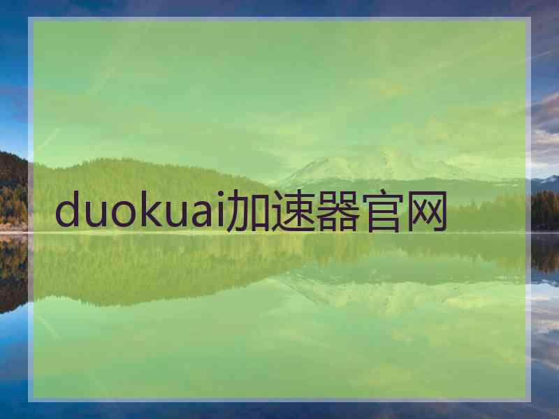 duokuai加速器官网