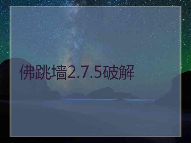 佛跳墙2.7.5破解