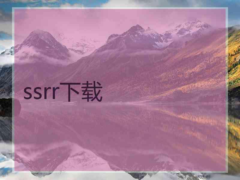 ssrr下载