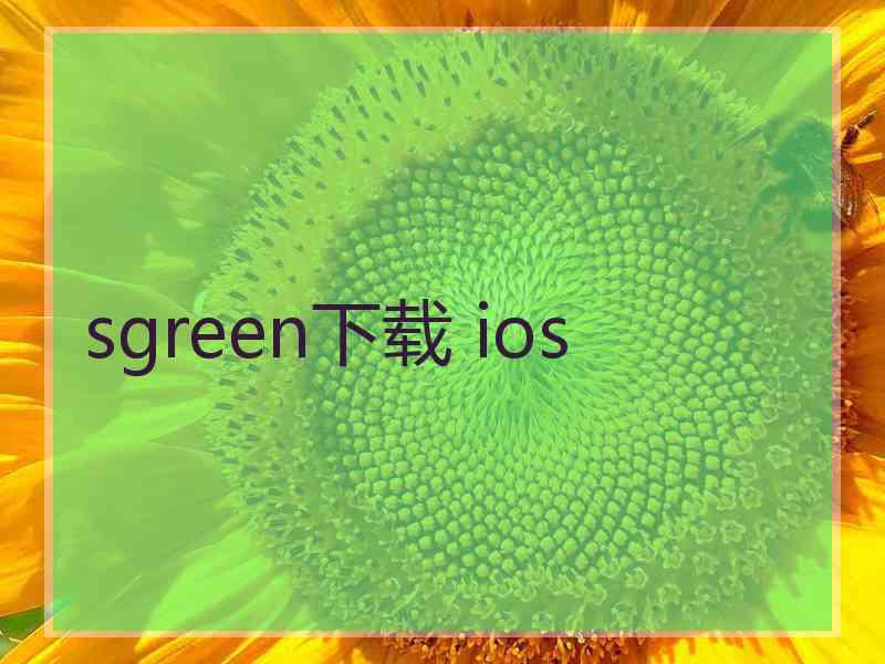 sgreen下载 ios