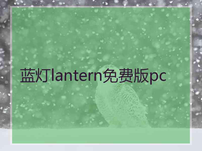 蓝灯lantern免费版pc