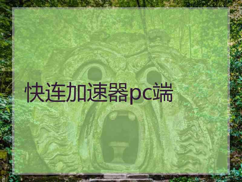 快连加速器pc端