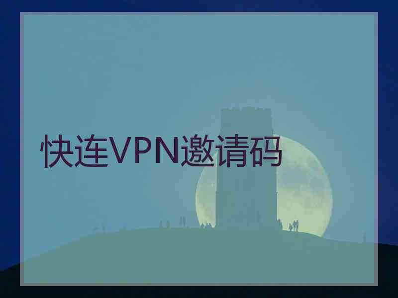 快连VPN邀请码