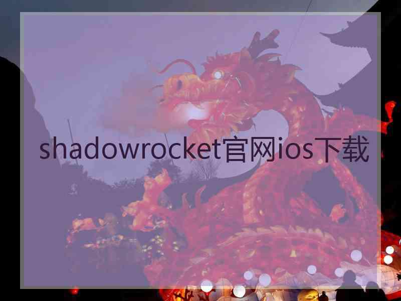 shadowrocket官网ios下载