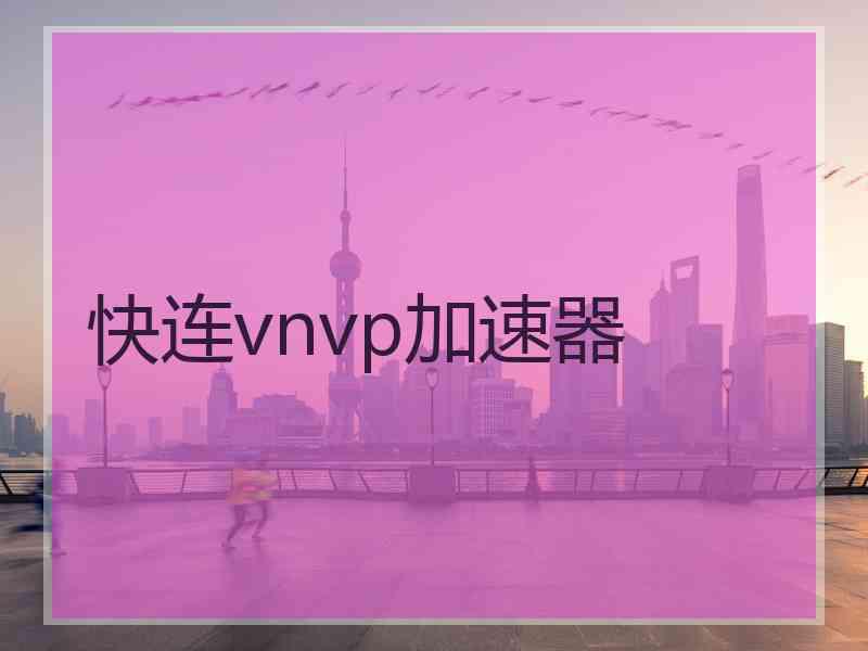 快连vnvp加速器