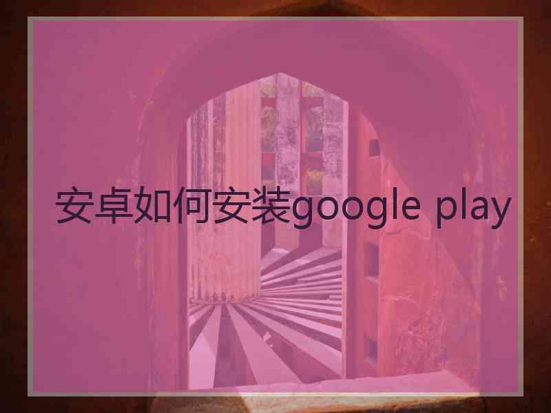 安卓如何安装google play