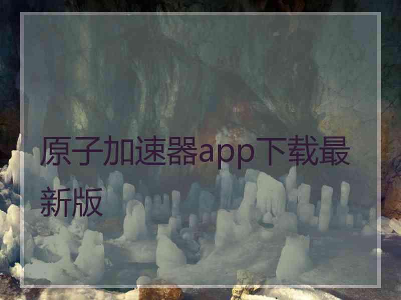 原子加速器app下载最新版