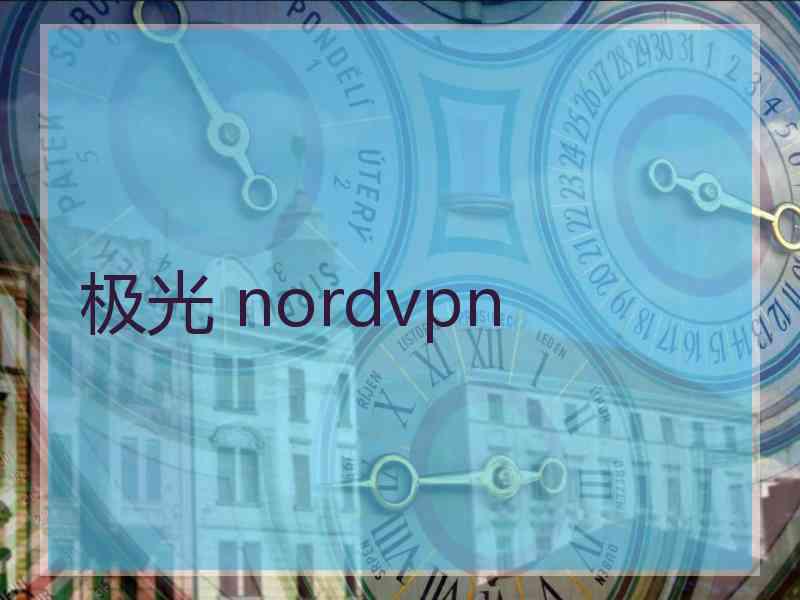 极光 nordvpn