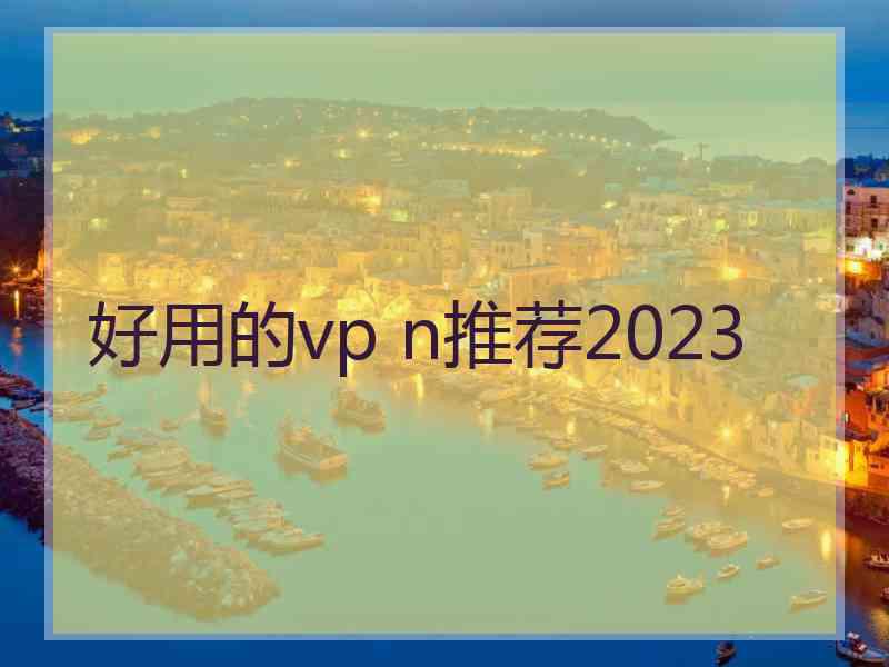 好用的vp n推荐2023