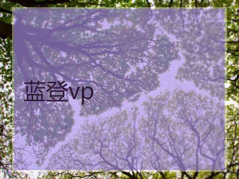 蓝登vp