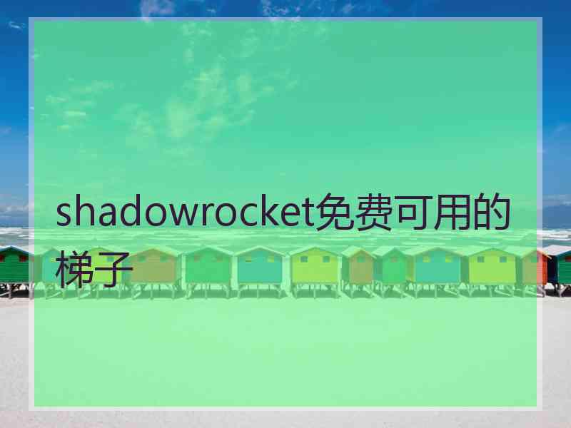 shadowrocket免费可用的梯子