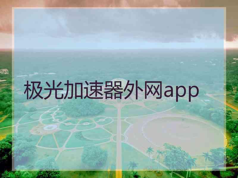 极光加速器外网app