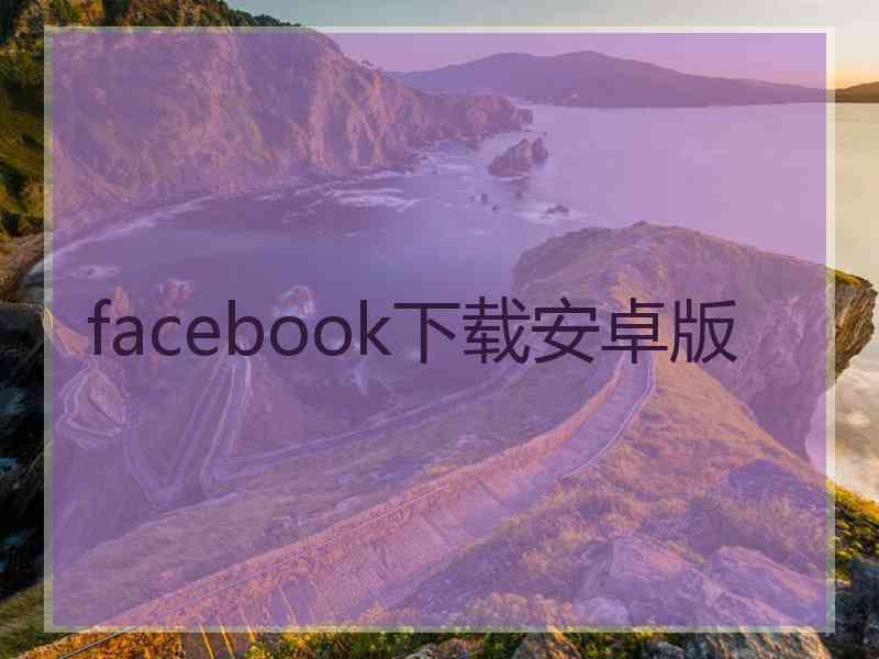 facebook下载安卓版