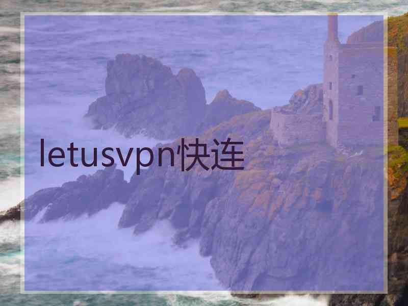 letusvpn快连