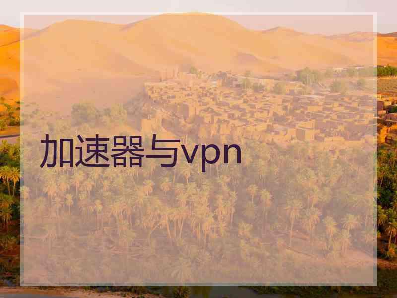 加速器与vpn