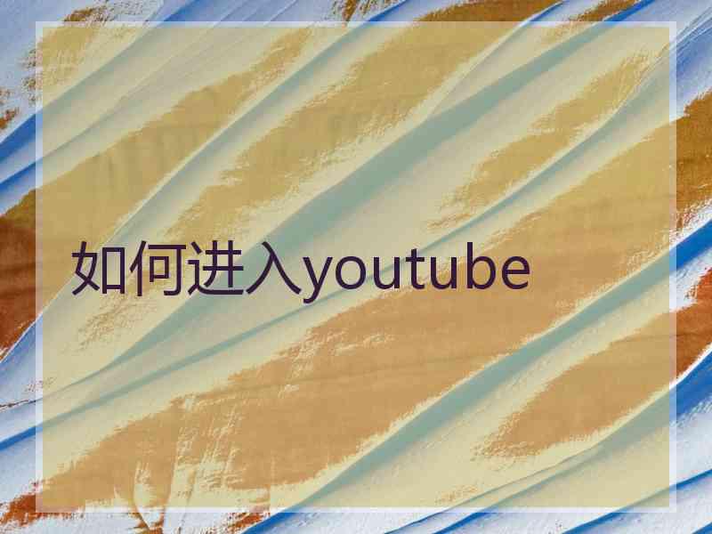 如何进入youtube