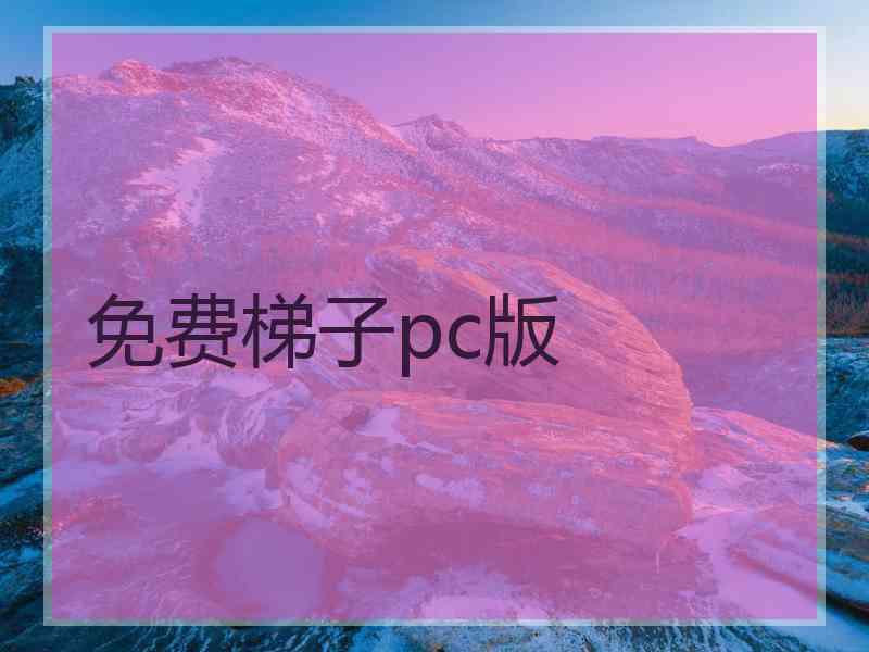 免费梯子pc版