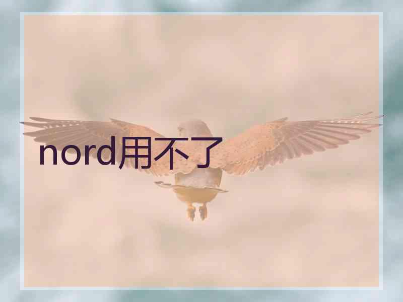 nord用不了