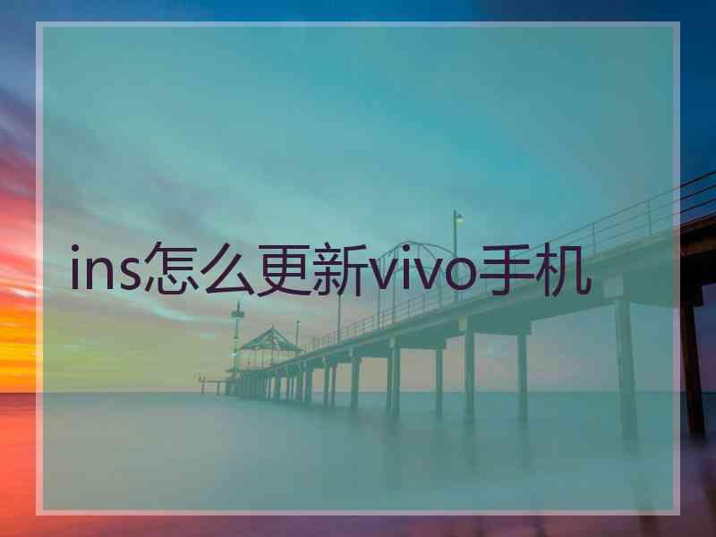 ins怎么更新vivo手机