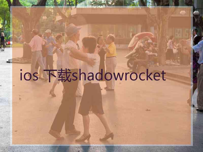 ios 下载shadowrocket