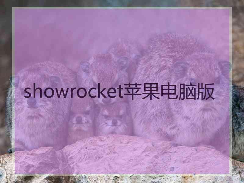 showrocket苹果电脑版