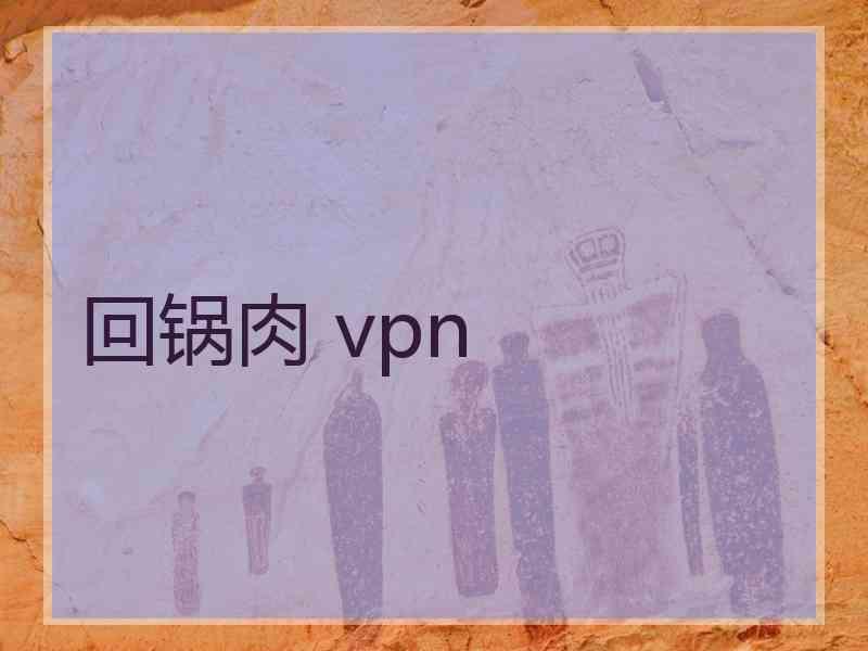 回锅肉 vpn