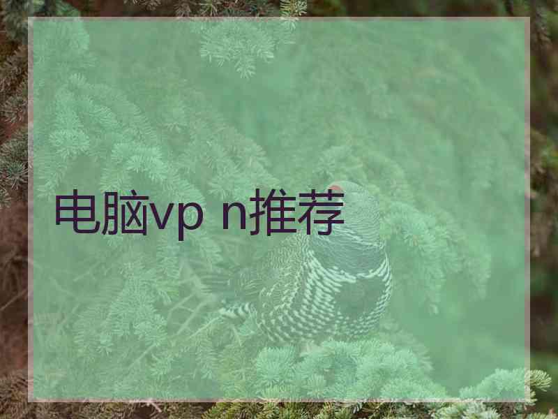 电脑vp n推荐