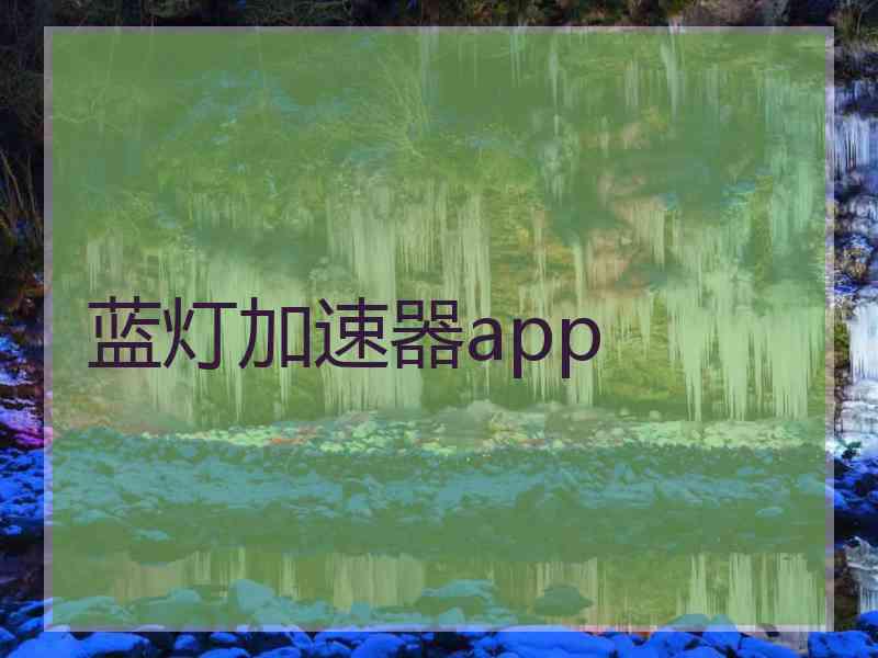 蓝灯加速器app