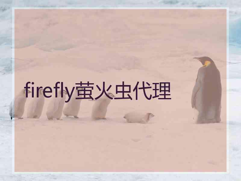 firefly萤火虫代理