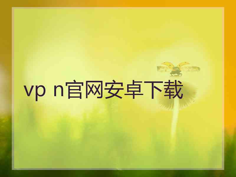 vp n官网安卓下载