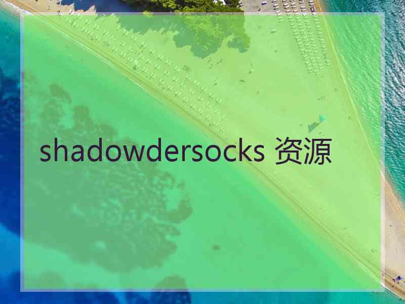 shadowdersocks 资源