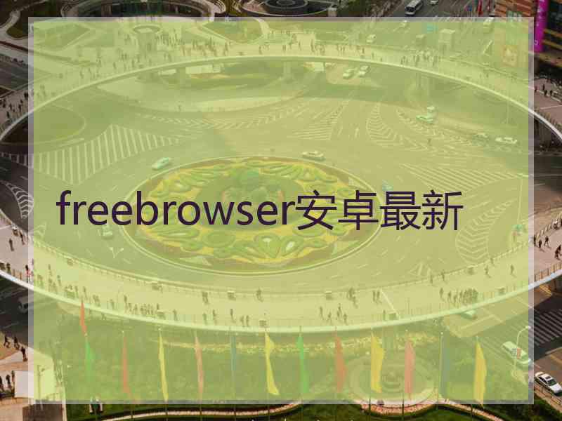 freebrowser安卓最新