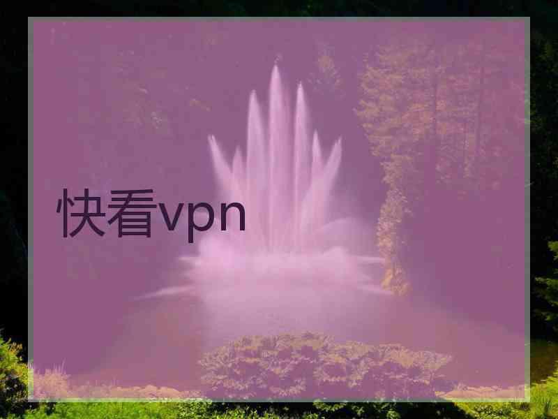 快看vpn