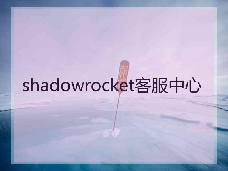 shadowrocket客服中心